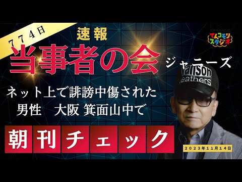 【速報】当事者の会男性 箕面山中で ネット上で誹謗中傷受け