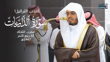 فواتح سورة الذاريات بأعذب ترتيل من غرّيد الحرم د. ⁧ياسرالدوسري⁩ | مغرب 22-4-1447هـ