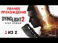Dying Light 2: Stay Human ➤ Полное Прохождение Игры На Русском (1 из 2)