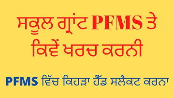 ਸਕੂਲ ਗ੍ਰਾਂਟ ਕਿਵੇਂ ਖਰਚ ਕਰਨੀ ਕਿਹੜਾ ਹੈੱਡ ਸਲੇਕਟ ਕਰਨਾ HOW TO USE SCHOOL GRANT IN PFMS