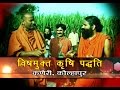 Non-Toxic Farming : Swami Ramdev | Kaneri Math, Kolhapur, Maharashtra | 23 Jan' 15