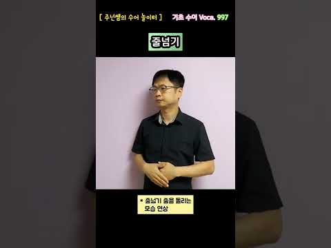 [ 기초 수어 Voca ] 997. 줄넘기 - 수화배우기 [주넌쌤의 수어놀이터]