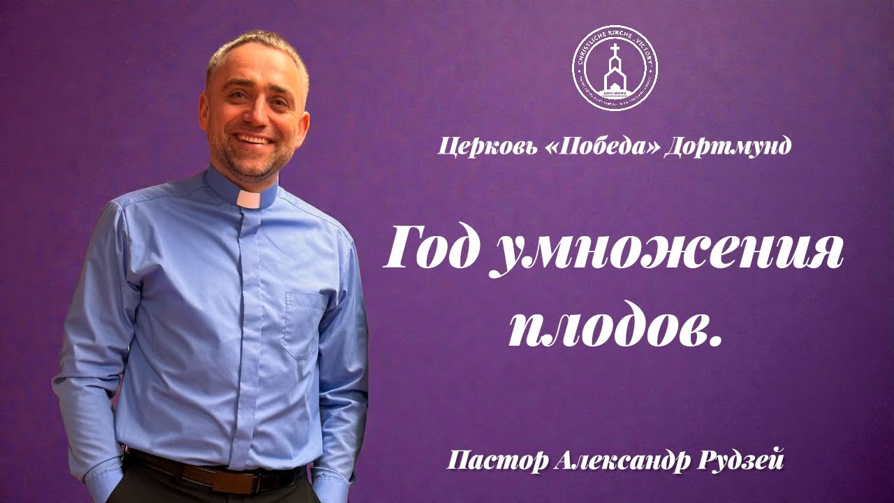 25.01.26🗓️Приветствуем Вас на служении Церкви «Победа» Дортмунд. Проповедует Пастор Александр