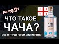 #16 - Чача, всё о грузинском дистилляте. Поговорим с магазином Chacha Corner в Тбилиси