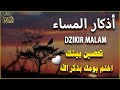 اذكار المساء   راحة وسكينة لقلبك   تحصن بيتك وأهلك   Dzikir Malam   Evening azkar By Alaa Aqel