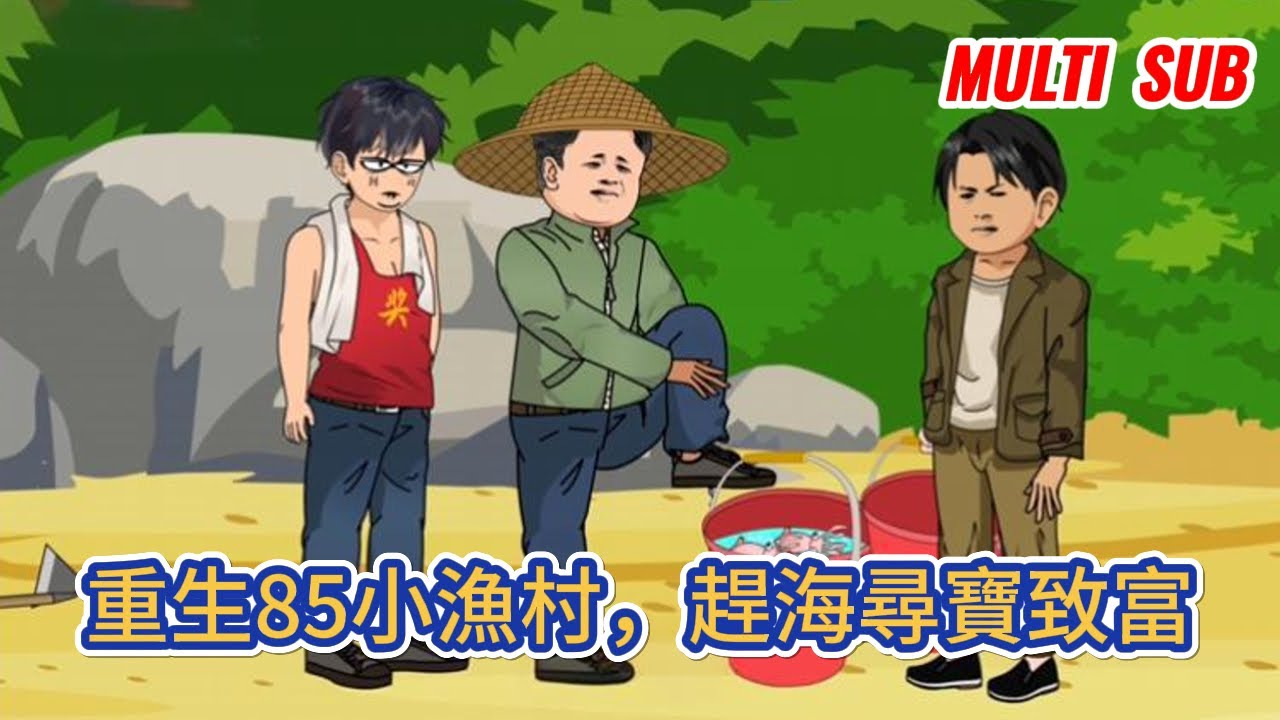 都市动画 | 《重生85小漁村，趕海尋寶致富》重生回到記憶中的小漁村，我不再聽從父母的安排，和他人眼中的克夫女雙向奔赴了！#糖寶動畫