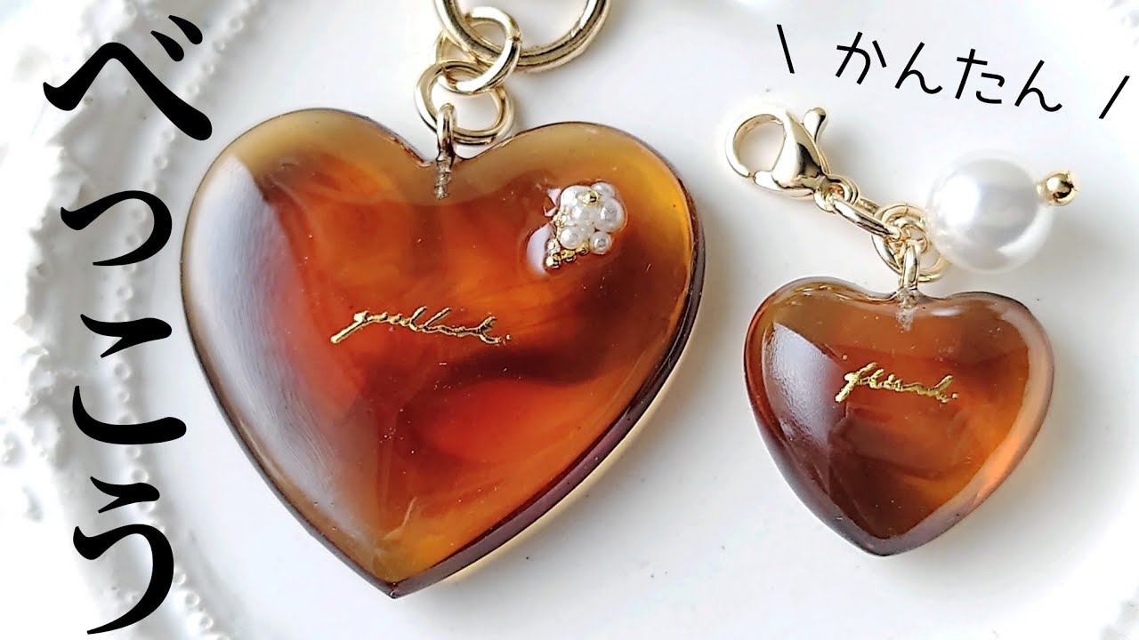 べっ甲カラーハートレジンヘアゴム レジン♡オトナ女子が欲しくなる！べっ甲×ハートアクセサリー作り方