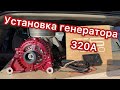 Установка генератора повышенной мощности 320А на Jeep Grand Cherokee WK 5.7 Hemi