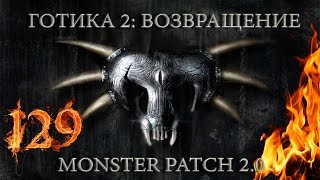 Готика 2 : Возвращение + Monster Patch v2.0 #129 \