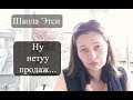 Этси Школа / 4 причины отсутствия продаж