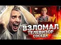 кто СЛУЧАЙНО ВЗЛОМАЛ ТЕЛЕВИЗОР СОСЕДА ?