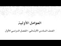 1- 2 العوامل الأولية (للصف السادس الابتدائي - الفصل الدراسي الأول)