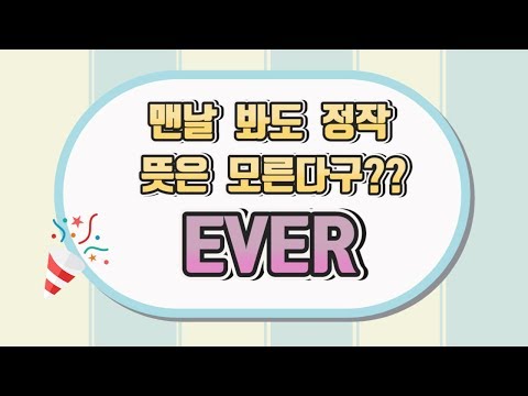 EVER 도대체 무슨 뜻인가요? #영어공부#영어공부방법#기초영문법#ever