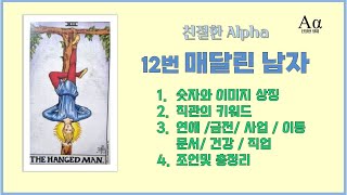 [Learn Tarot] Tarot Card 12: The Hanged Man Learn the 12th Hanged Man card with a friendly Alpha.