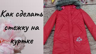 картинка: Как сделать стежку на куртке