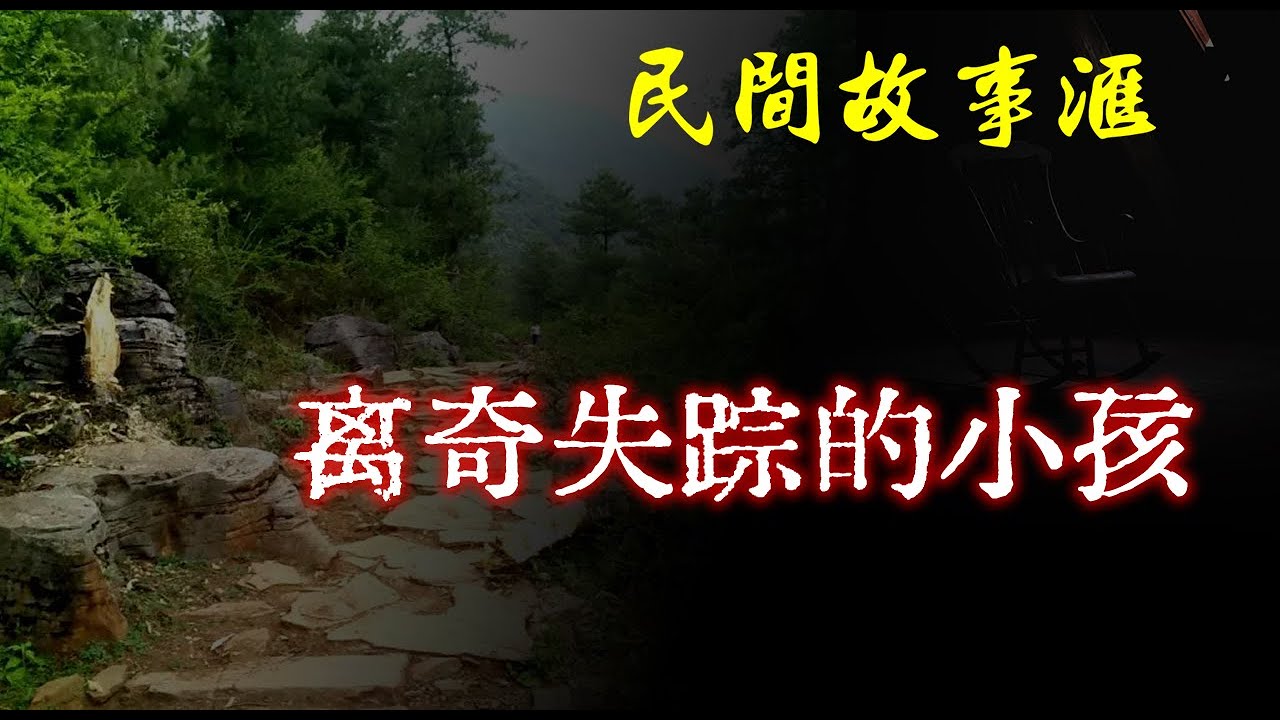 【民间故事】离奇失踪的小孩 | 民间奇闻怪事、灵异故事、鬼故事、恐怖故事 - YouTube
