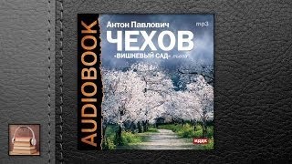 Чехов Антон Павлович Вишневый сад (АУДИОКНИГИ ОНЛАЙН) Слушать