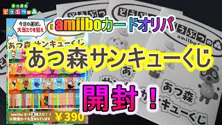 【あつ森】amiiboカードオリパ　あつ森サンキューくじ開封！