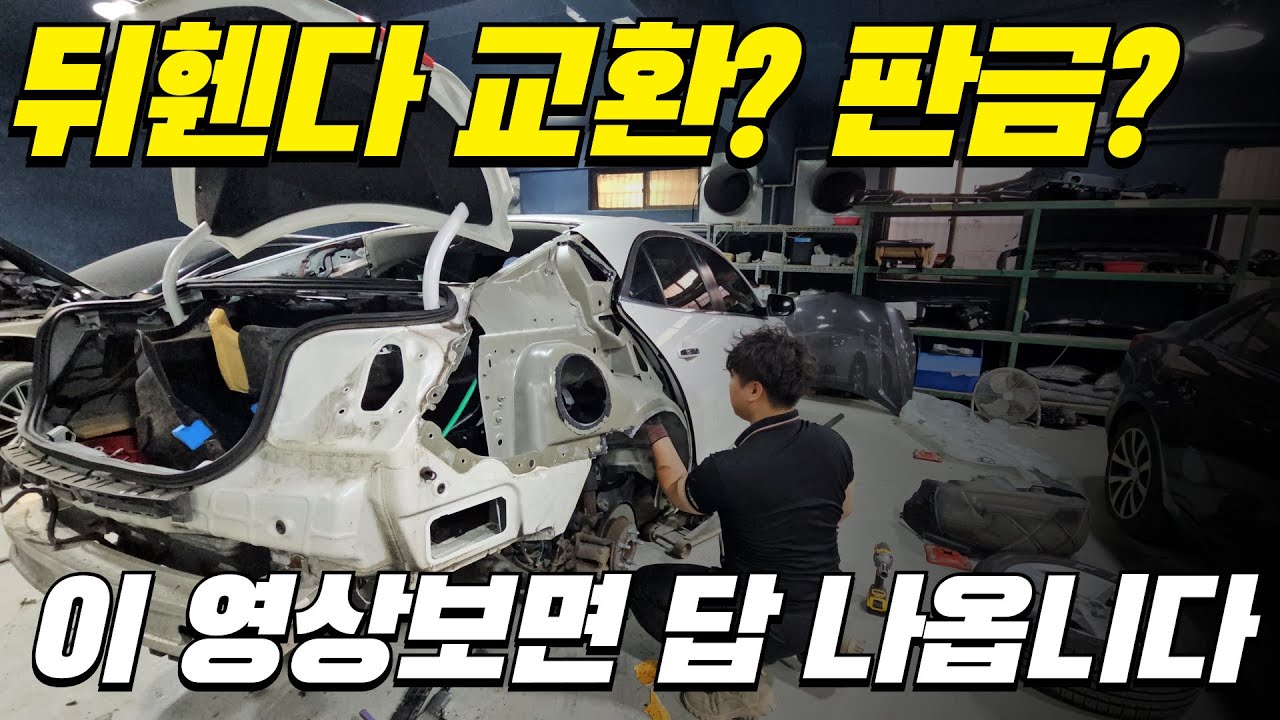 뒤휀다 판금 vs 교환, 중고차 감가가 고민 되신다고요? 정비공장 사장이 직접 알려드립니다