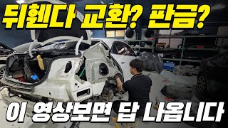 뒤휀다 판금 vs 교환, 중고차 감가가 고민 되신다고요? 정비공장 사장이 직접 알려드립니다