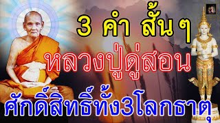 หลวงปู่ดู่สอน3คำสั้นๆ ศักดิ์สิทธิ์ทั้ง3โลกธาตุ ภาวนาวันละ 3 นาที ชีวิตไม่มีตกต่ำ