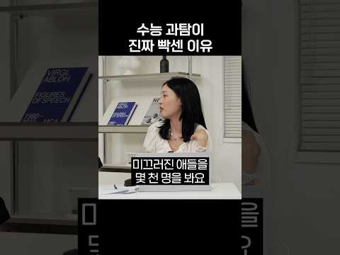수능 과탐이 진짜 빡센 이유 thumbnail