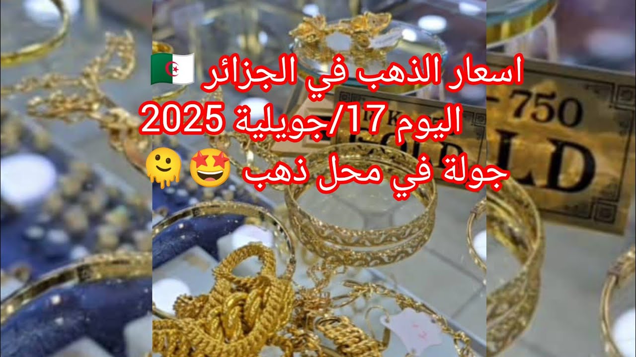 اسعار الذهب اليوم في الجزائر 🇩🇿 17/جويلية/2025/#ذهب #الجزائر #لويزة #خواتم #بقاط #سلسلة #اسعار_الذهب