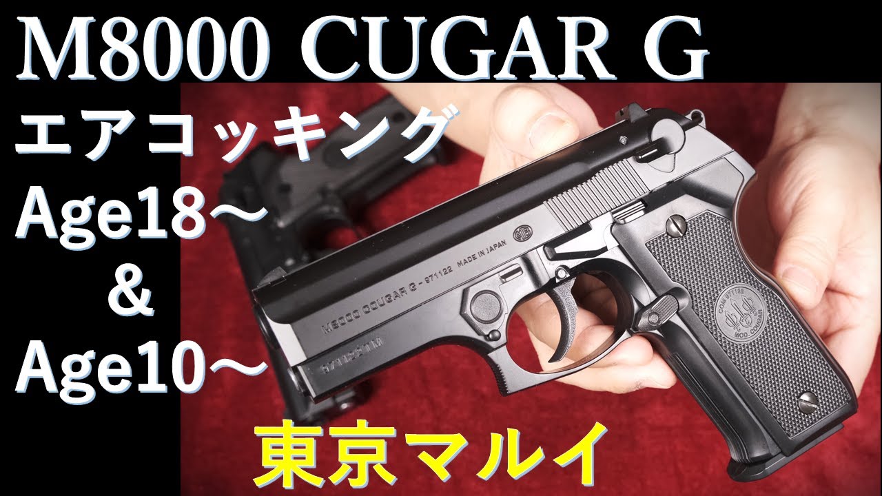 東京マルイハンドガン、クーガG.完全新品、18禁、エアコッキング、6㍉BB弾使用