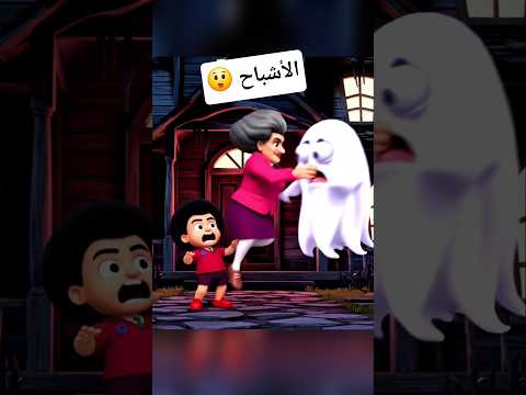 البيت المسكون والأشباح     