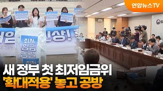 새 정부 첫 최저임금위…'확대적용' 놓고 공방 / 연합뉴스TV (YonhapnewsTV)