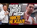 ВАУ! В МЕССИ ВСЕЛИЛСЯ ДЕМОН НА МЕДОСМОТРЕ В ПСЖ! ВОТ ЧТО СЛУЧИЛОСЬ С МЕССИ / Доза Футбола