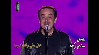 Melhem Barakat | Alaa Babi Waqeef Qamaren - Live - ملحم بركات | على بابي واقف قمرين