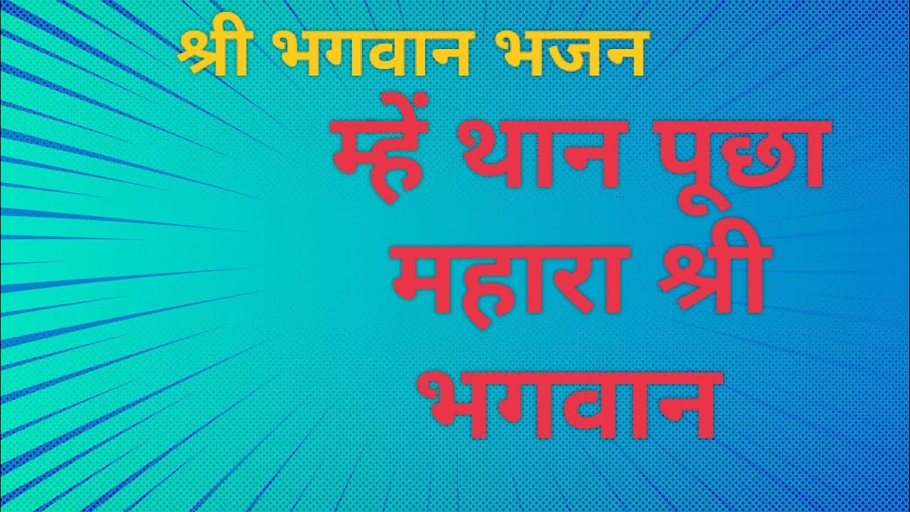 महे थान पूछा म्हारा श्री भगवान|| भगवान भजन