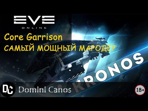 Kronos самый мощный ► EvE Online EvE ► Core Garrison С5