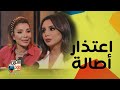 أصالة تفاجيء انغام باعتذار عالهوا صداقتنا بتعنيلي و انا أسأت لنفسي كتير 