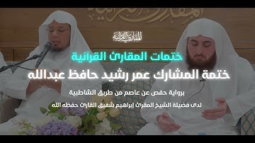 ختمات المقارئ | ختمة المشارك عمر رشيد حافظ | رواية حفص عن عاصم | لدى فضيلة الشيخ إبراهيم القارئ