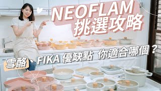 【不沾鍋】Neoflam優缺點挑選攻略粉紅FIKA新色登場雪酪、Fika、MidasPlus系列你適合哪一個怎麼買