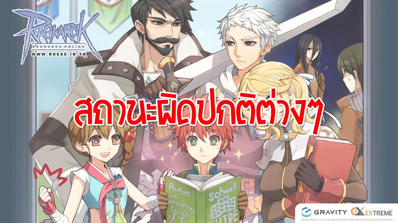 การ์ดกันใบ้ ro 2022 Update RO-EXE สถานะผิดปกติต่างๆ