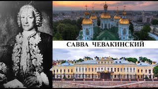 картинка: Архитектор Савва Чевакинский (Созидатели Петербурга)