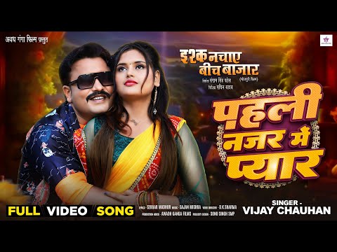 #VIDEO - पहली नज़र में प्यार | Ishq Nachaye Beech Bazaar | #vijay chauhan | #Bhojpuri song 2024