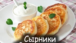 СЫРНИКИ пошаговый РЕЦЕПТ СЫРНИКИ пошаговый РЕЦЕПТ