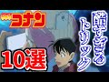 名探偵コナンの強引すぎる酷いトリック10選【再現不可能】