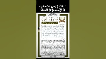 إن الله لا يخفى عليه شيء في الأرض ولا في السماء | سورة آل عمران #ليدبروا_آياته #محمود_الكشك