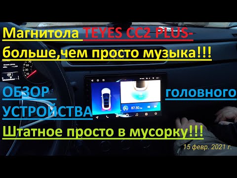 Обзор магнитолы-штатного головного устройства Teyes CC2 PLUS.Больше,чем просто музыка!