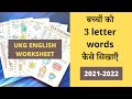 Teaching 3 Letter Words To UKG | English Worksheet For UKG Class | UKG English