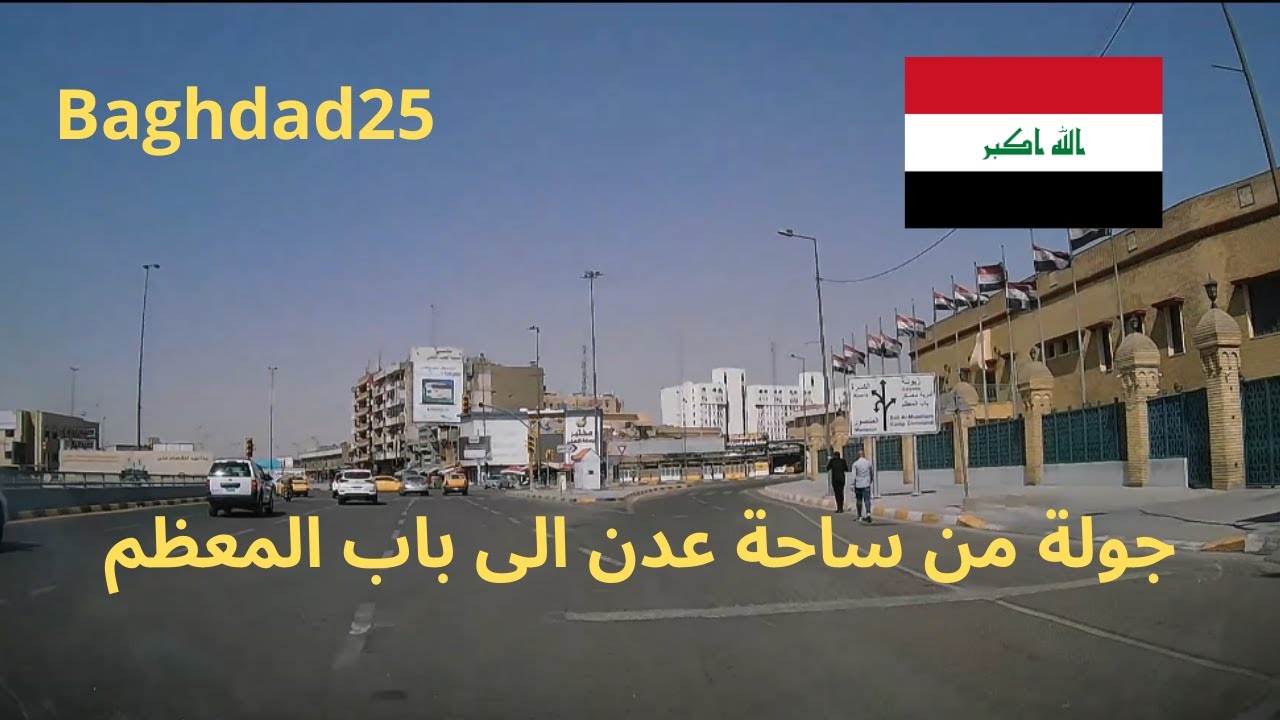 جولة من ساحة عدن الى باب المعظم بغداد