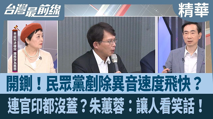 開鍘！民眾黨剷除異音速度飛快？ 連官印都沒蓋？朱蕙蓉：讓人看笑話！【台灣最前線 精華】2024.12.03