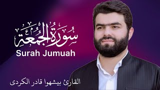 62 Surah Jumuah (full) | Qari Peshawa Qadir Al-Kurdi | Omair Ghouri
