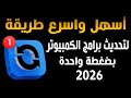 برنامج احترافى ومجانى لتحديث كل البرامج المثبتة فى الكمبيوتر بضغطة واحدة فقط وتحميل البرامج المجانية 