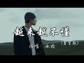 承桓 越来越不懂 男生版 我越来越不懂爱 得不到的无所谓 就算是自我安慰 没必要伤悲 动态歌词MV 承桓 越来越不懂 男生版 我越来越不懂爱 得不到的无所谓 就算是自我安慰 没必要伤悲 动态歌词MV